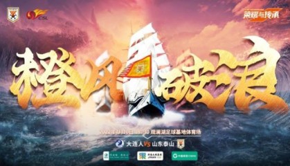 PP电子「中国」官方网站-大连人vs泰山：全华班PK4外援 单欢欢廖力生任替补